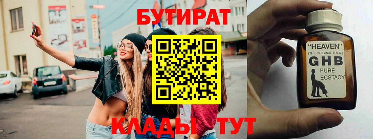 БУТИРАТ бутандиол  Вход с VPN  Тосно 